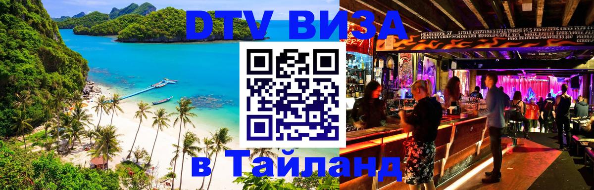 Сколько стоит виза DTV в Тайланд 